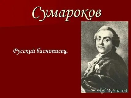 Басни 18 века
