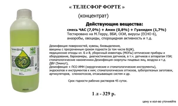 Как приготовить концентрат. Телесфор средство дезинфицирующее форте. Телесфор дезинфицирующее средство Люкс. Дезинфицирующее средство Телесфор Люкс 1 литр. Инструкция дезинфицирующего средства.