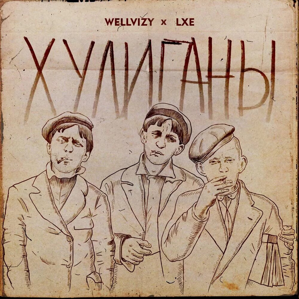 Альбом хулиганы. WELLVIZY. Хулиганы WELLVIZY, LXE. Хулиган обложка. Обложка хулиганский.