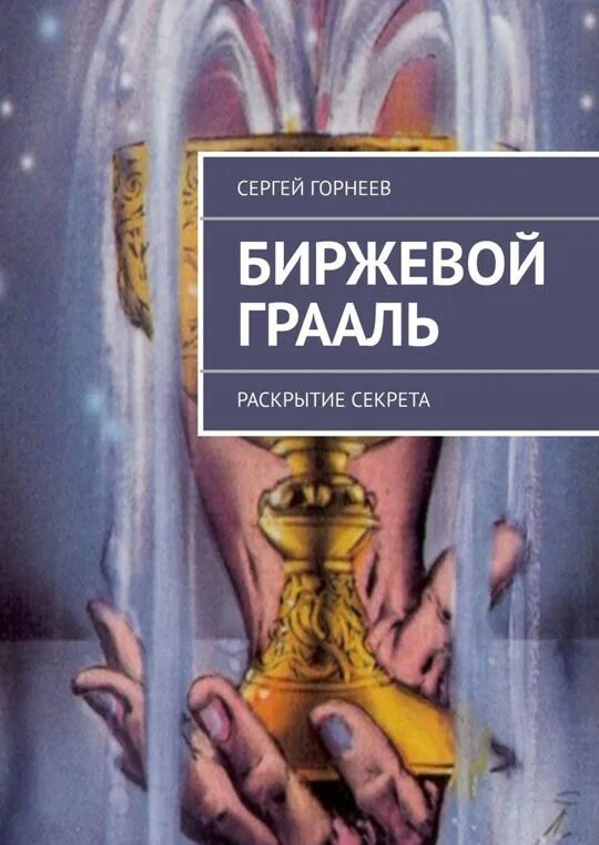 Биржевой Грааль. Грааль книга. Раскрытие тайны. Раскрывающий тайны жизни