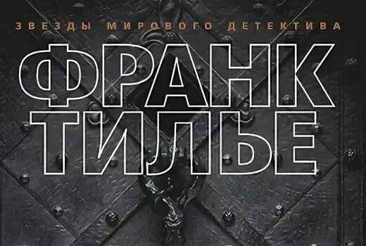 Головоломка. Головоломка франк. Франк тилье головоломка герои. Франк тилье "головоломка". Франк тилье "страх".