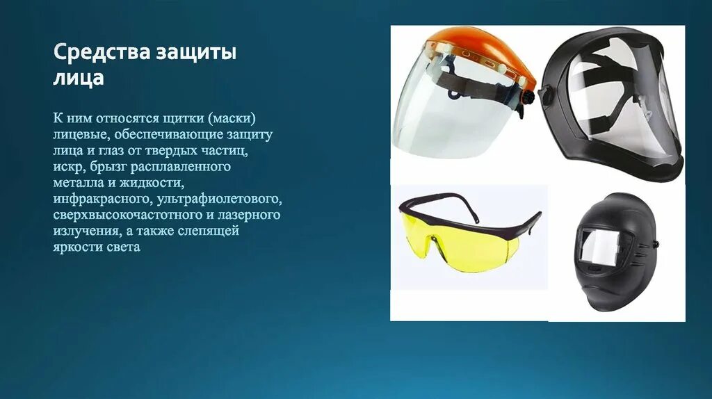Средства индивидуальной защиты глаз и лица. СИЗ очки защитные. Средства защиты лица (щитки защитные). Защитные очки со щитком.