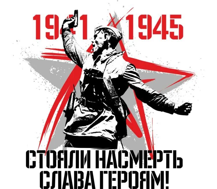 Лозунги ко Дню Победы. 1941-1945 Слава героям. Слава героям. Слово герой. Герои победы плакаты