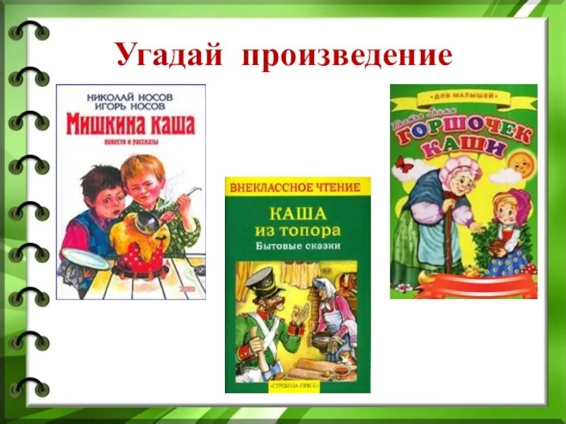 Игра угадай произведение. Угадай произведение. Угадай произведение Носова. Угадай произведение по картинке. Отгадай произведение 6 класс.