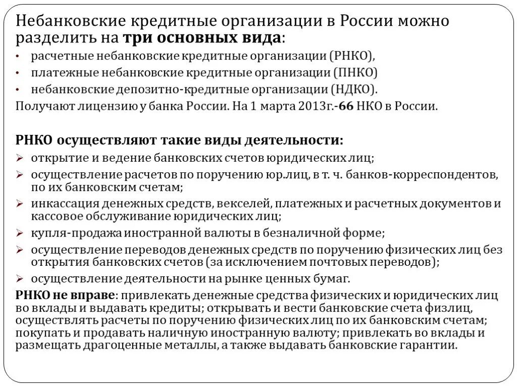 Небанковские организации россии. Платежные небанковские кредитные организации. Расчетные кредитные организации. Расчетные небанковские организации. Виды небанковских кредитных организаций.