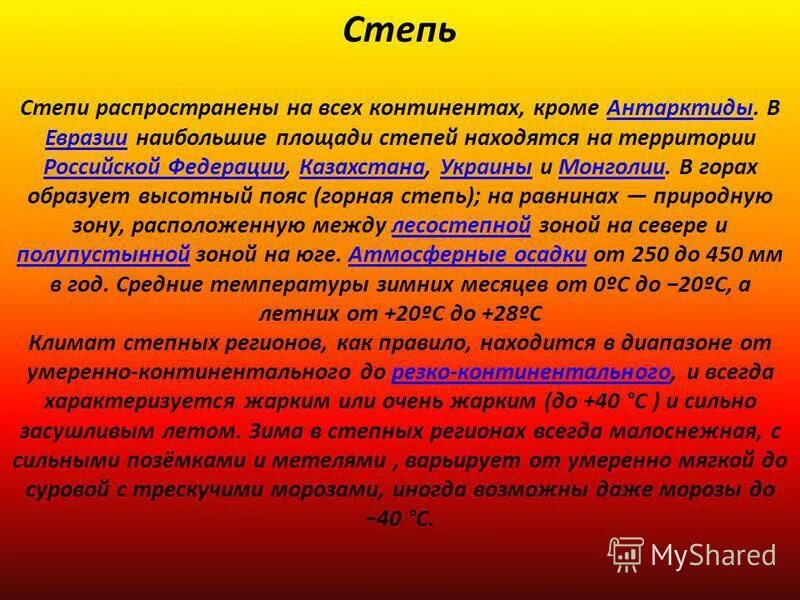 Степи распространены. Степи распространены. Степи распространены. Как приспособились растения в степи. Лесостепи и степи презентация.