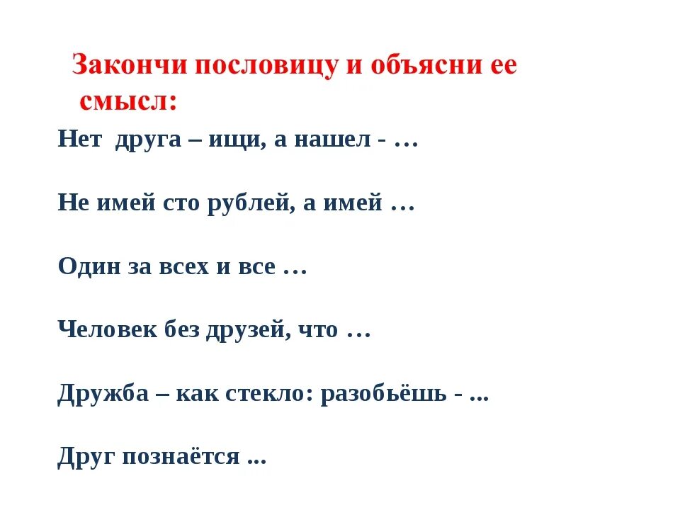 Не имей СТО рублей а имей СТО друзей. Не имей СТО рублей а имей СТО друзей уместно в ситуации употребить. Пословицы не имей СТО рублей а имей СТО друзей. Пословицы о дружбе не имей СТО рублей а имей СТО друзей.