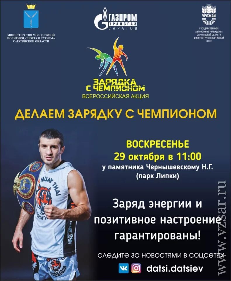 Зарядка с чемпионом афиша. Саратов зарядка с чемпионом. Даци Дациев. Зарядка с чемпионом