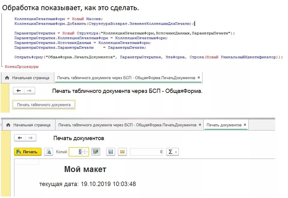 1с печать табличного документа. БСП печать документов 1с\. Внешняя печатная форма БСП 3.1. ОБЩАЯФОРМА.сбпформаподготовкиплатежнойссылки.форма. ОБЩАЯФОРМА.ФОРМАОТЧЕТА форматирование 1с.