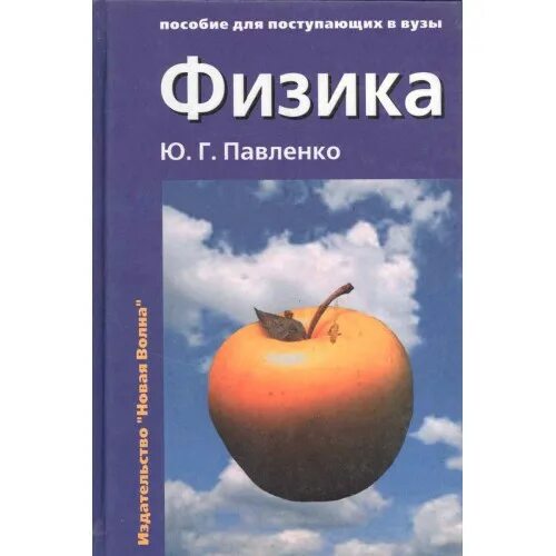 Физика тренажер 7 класс хмельницкая. Физика 9 класс грачев погожев. Ю. Учебник по физике для вузов. Физика ю.