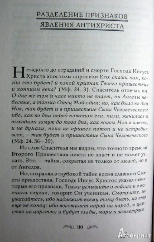 Пришествие антихриста. Антихрист предсказания. Антихрист библия. Конец света библия. Святые об антихристе.