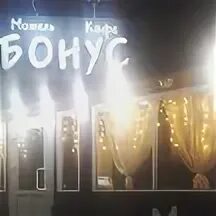 Кафе бонус ейск. Кафешки ейск. Картины для ресторана. Кафе ейский дворик. Бонус ейск меню.