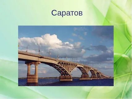 Про саратовского