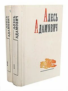 Алесь адамович книги