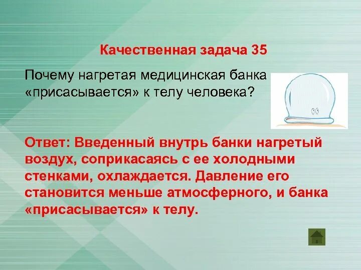 Почему банки отправляют. Почему нагретая медицинская банка присасывается к телу. Качественные задачи. Почему банка присасывается. Присасывается к телу лечебная.