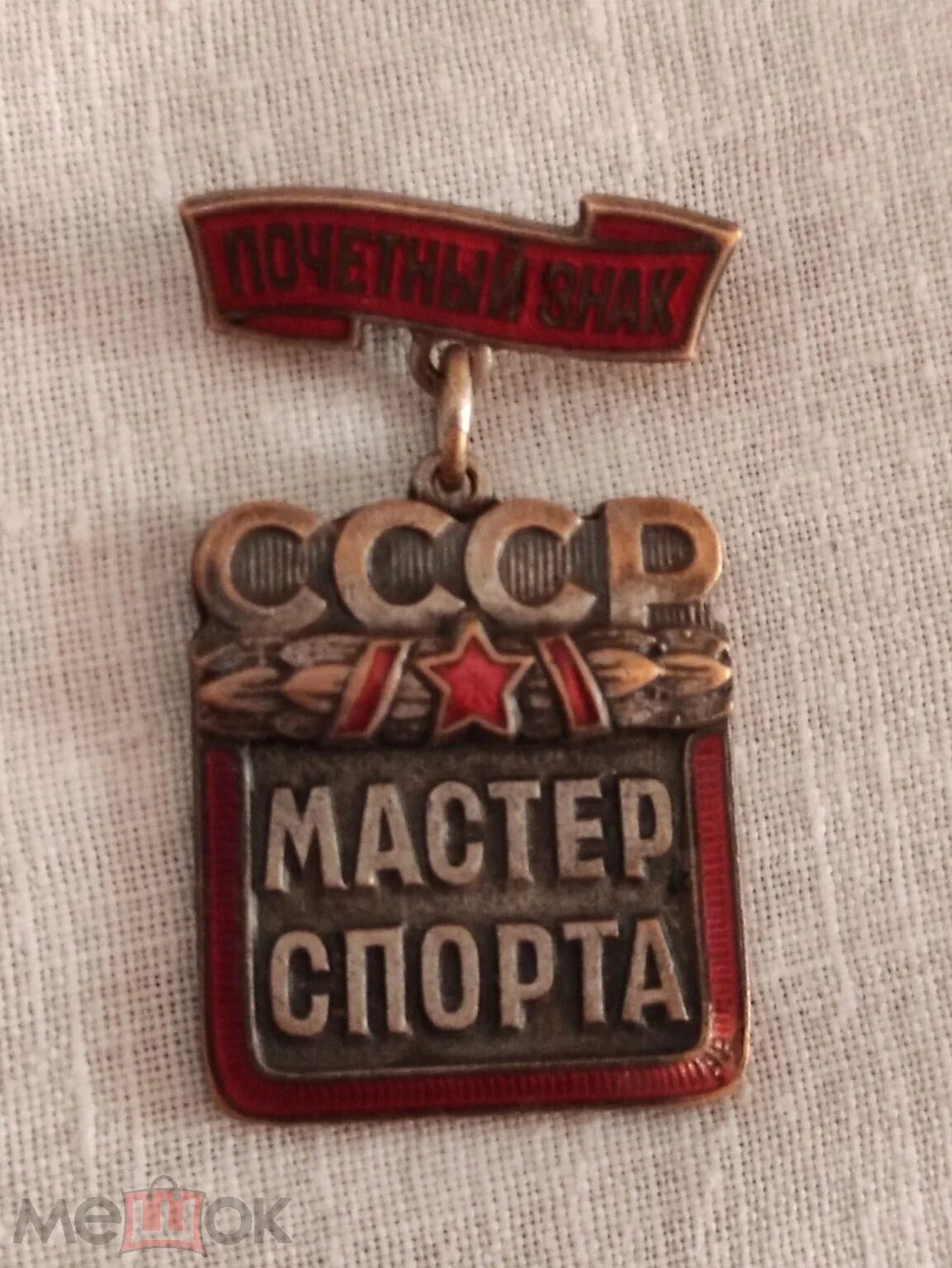 Знак "Мастер спорта СССР" № 458 (73041)