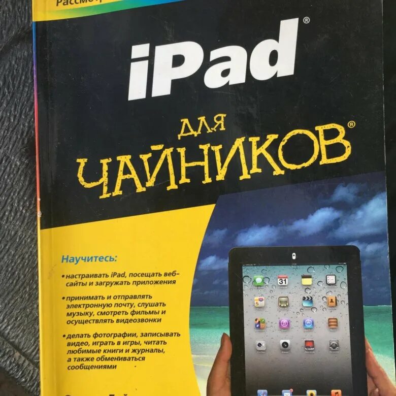 Андроид для чайников. Чайник. книга для чайников. пк для чайников книга. компьютер для чайников.