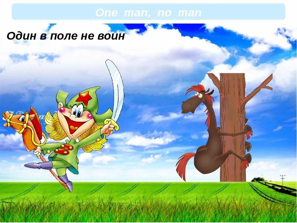 Один в поле не воин. Один в поле не воин (пословица). Один в поле не. Рисунок к пословице один в поле не воин.