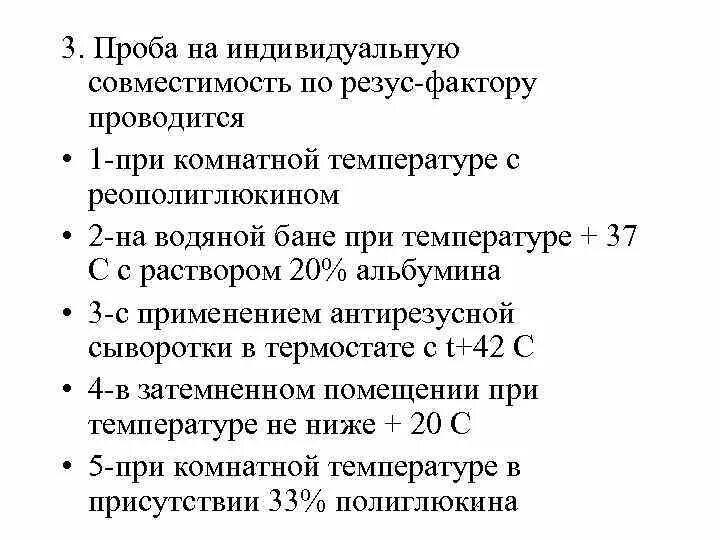 Проба на совместимость по резус фактору