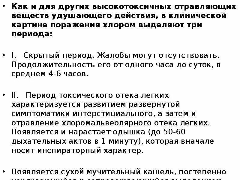 Содержание мероприятий при острых отравлениях хлором:. Отравление хлором. Отравление хлором клиническая картина. Хроническое отравление хлором симптомы. Действия при отравлении хлором