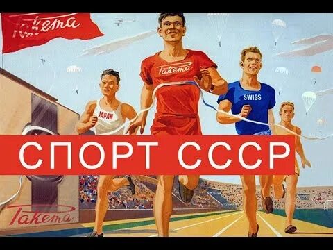 Советские спортивные магазины. Спорт в СССР. Советские спортивные иллюстрации. Спорт СССР арт. Лозунги СССР про спорт.