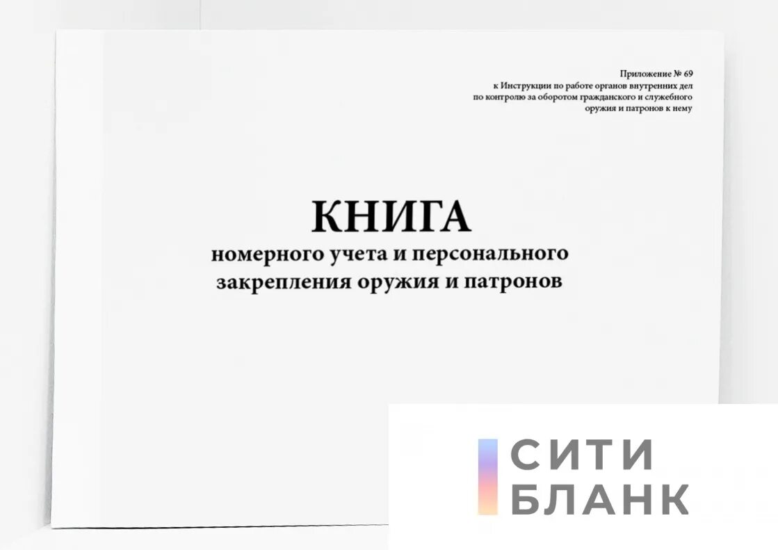 Книга учета оружия. Номерной учет оружия. Книга номерного учета. Книга учета и закрепления вооружения и боеприпасов.