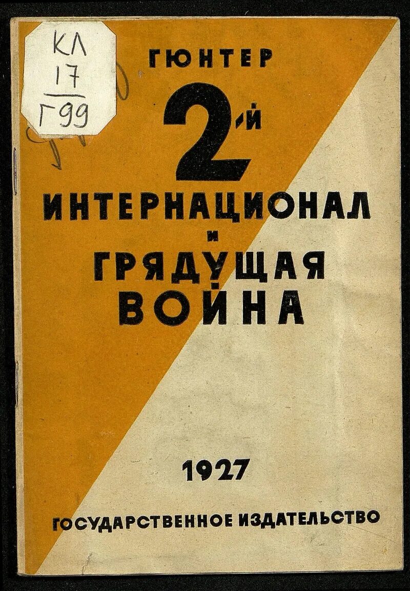 Второго интернационала. 2 Интернационал. Образование 2 Интернационала. Крах 2 Интернационала. Книга второй интернационал.