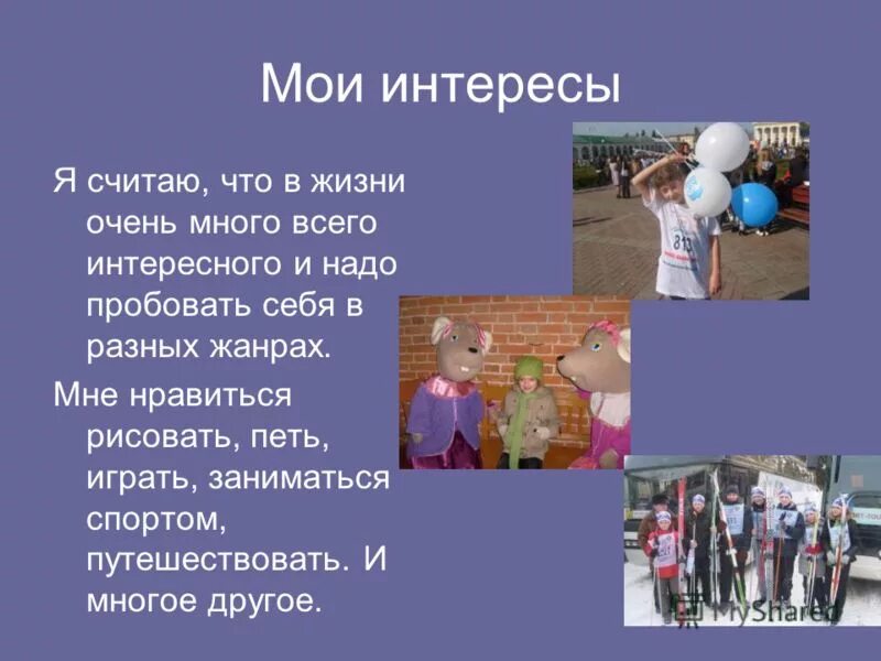 Доклад на тему интерес. Рассказать о своих увлечениях. Мои интересы и увлечения. Рассказ ребенка о своих увлечениях. Презентация мое хобби.