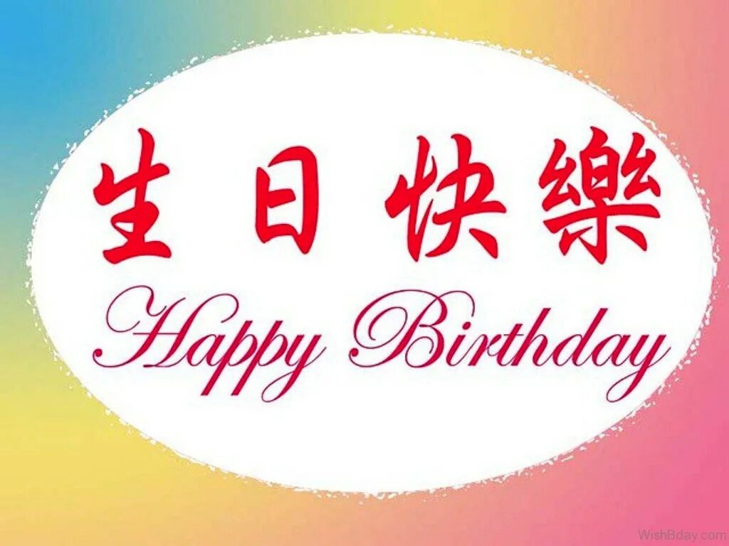 China birthday. Happy Birthday Chinese. Happy Birthday в японском стиле. Happy Birthday на китайском. С днём рождения 生日快乐.