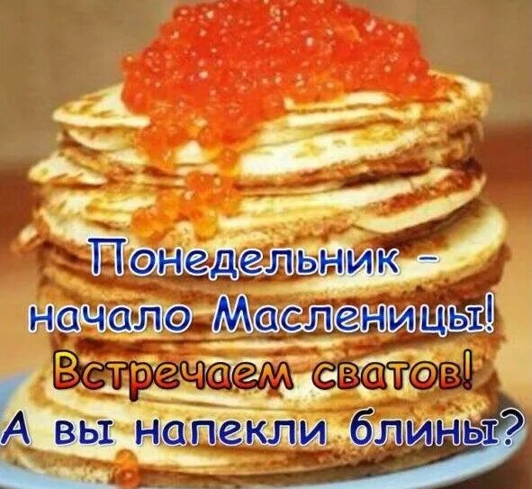 С понедельника начинается масленица