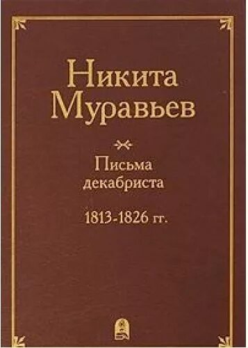 Муравьев циклы книг. Письма Декабристов. Письма декабриста Муравьева.