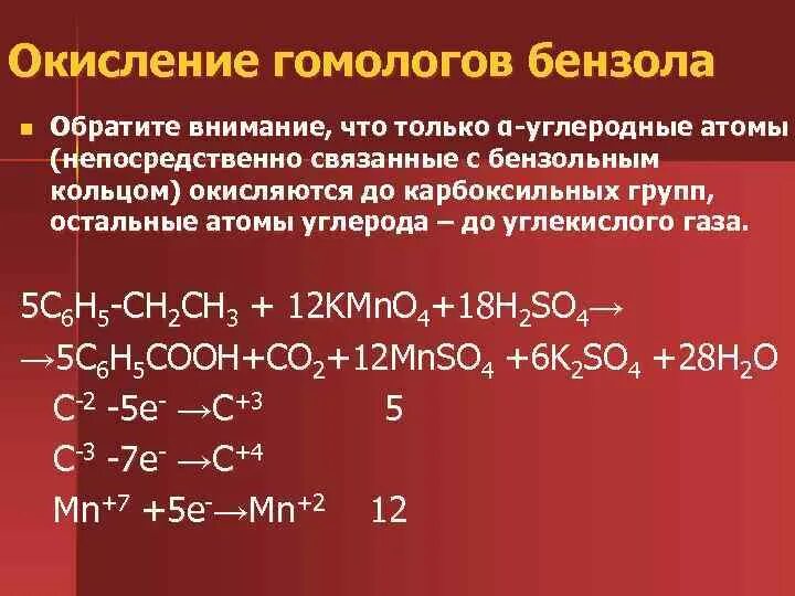 Реакция окисления гомологов бензола. Окисление гомологов бензола. Окисление бензольного кольца. Реакция окисления бензола. Бензол окисление перманганатом