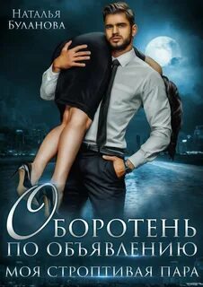 Книга оборотни пара