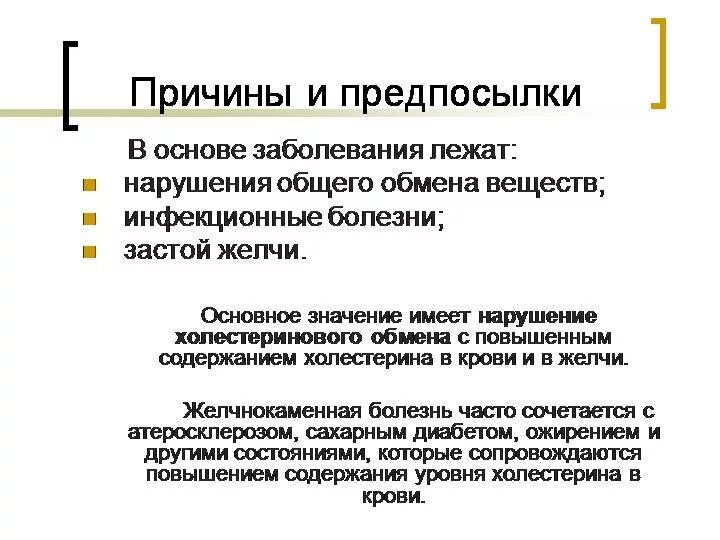 Причины заболевания желчекаменной болезни. Причины и факторы желчнокаменной болезни. Желчнокаменная болезнь причины. Причины возникновения ЖКБ.