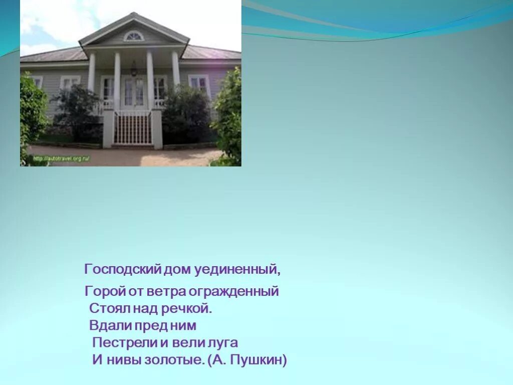 Благословить бы небо мог господский дом. Господский дом уединенный горой. господский дом уединенный горой от ветров огражденный стоял. господский дом уединенный горой от ветров. уединенный господский дом стоящий над речкою.