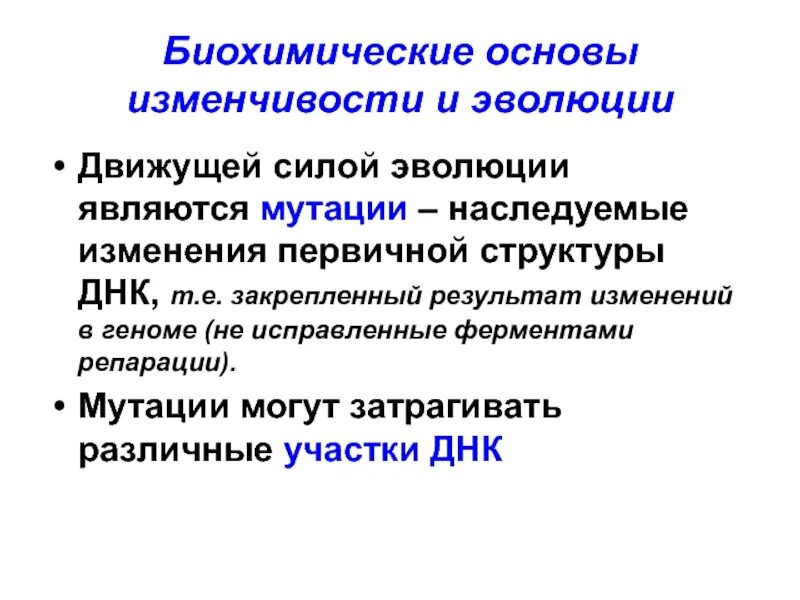 Мутационный процесс результат. Биохимические основы изменчивости. Движущие силы эволюции мутации. Движущие силы эволюции по биологии. Биохимические основы наследственности и изменчивости.