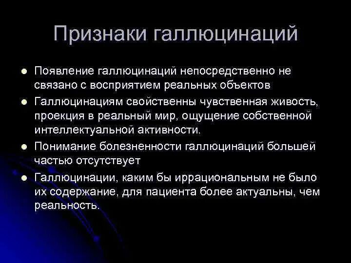 Галлюцинации симптомы. Галлюцинации виды причины. Основные признаки галлюцинации. Объективные признаки галлюцинаций. Галлюцинации заболевания