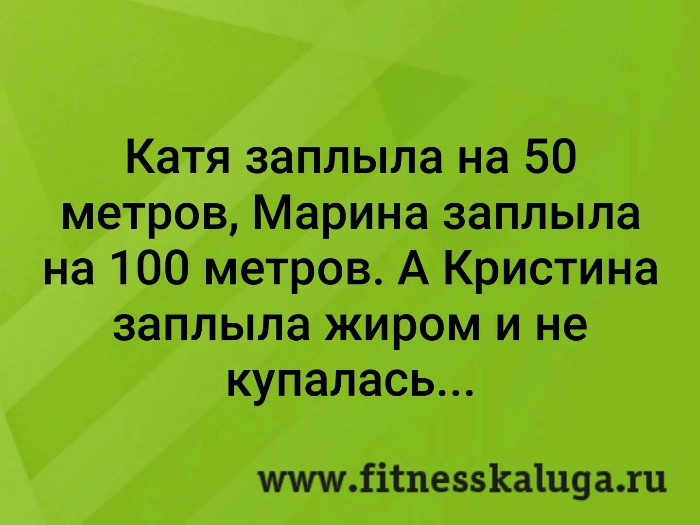 Катя заплыла на 50 метров. Шутка Катя заплыла на 100 метров. Юля заплыла на 50 метров , Катя на 100, а Маша заплыла жиром. 5 правда в том что я