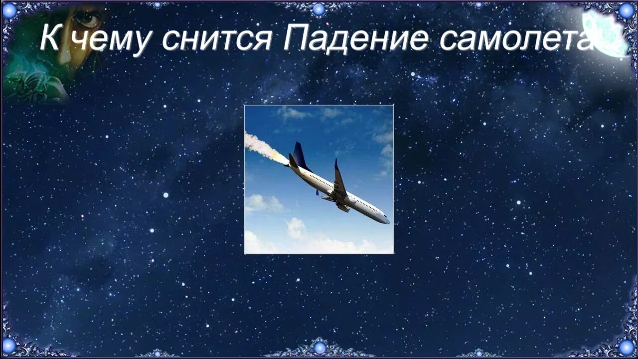 Видеть во сне самолет. К чему снится самолёт во сне. К чему снится падение. К чему приснилось падение самолета. К чему снится видеть самолет