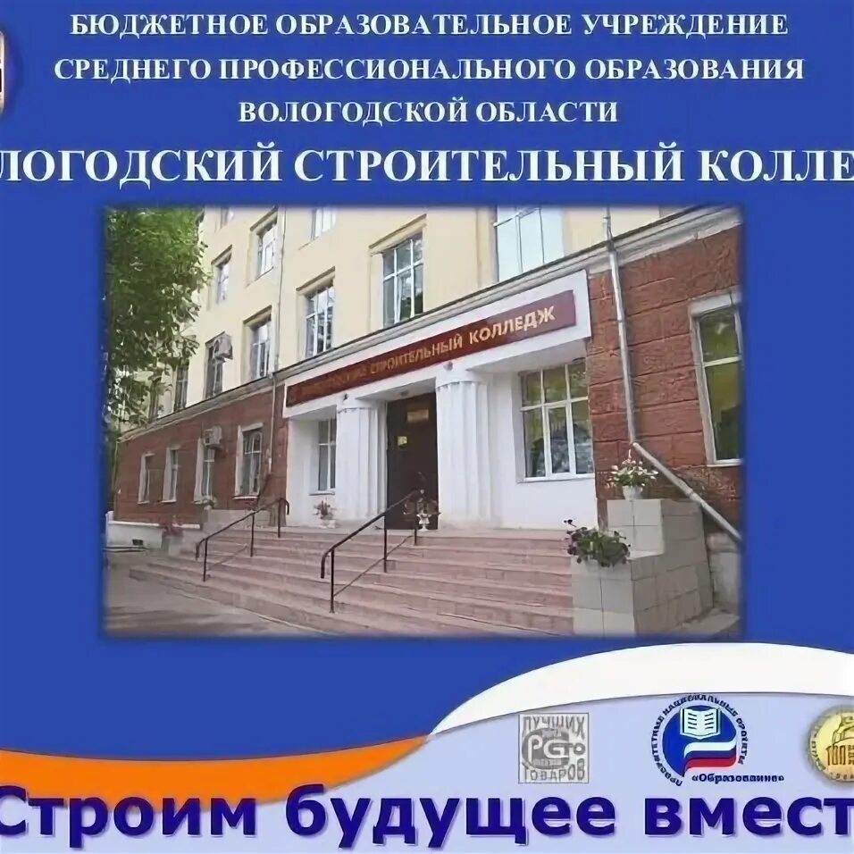 Строительный техникум профессии. Вологодский строительный колледж вологда. вск вологда колледж. вологодский строительный колледж официальный сайт. карла маркса 68 вологда строительный колледж.