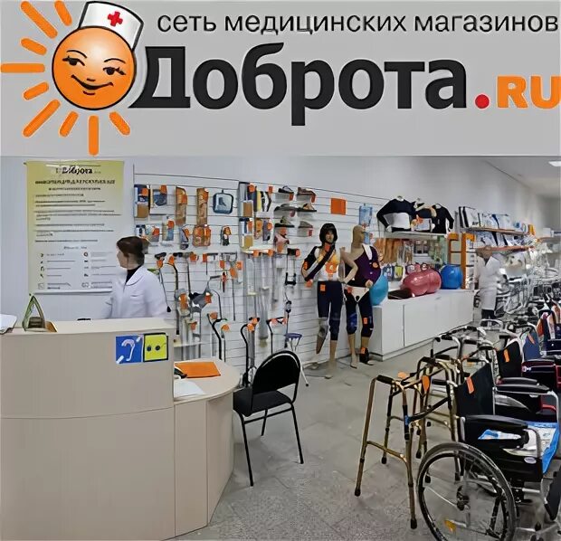 Добро ru магазин. Добро товары для инвалидов. Аптека доброта.ру. Фирма добро.