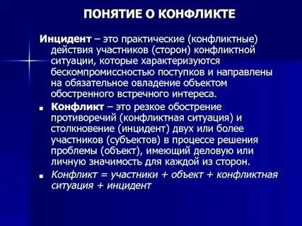 Понятие и определение конфликта
