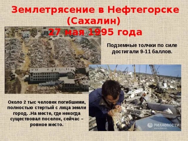Через сколько будет землетрясение. Землетрясение 1995 года в нефтегорске. землетрясение на сахалине 1995. последствия землетрясения в нефтегорске 1995. землетрясение на сахалине 1995 нефтегорск.