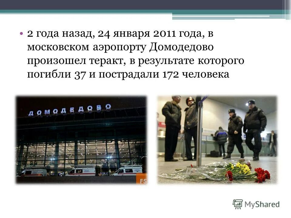 После выборов всегда теракты. Террористический акт в Домодедово 2011 презентация. Теракт в аэропорту Домодедово 24 января 2011 года. Террористический акт цель Домодедово. Теракт в Домодедово презентация.