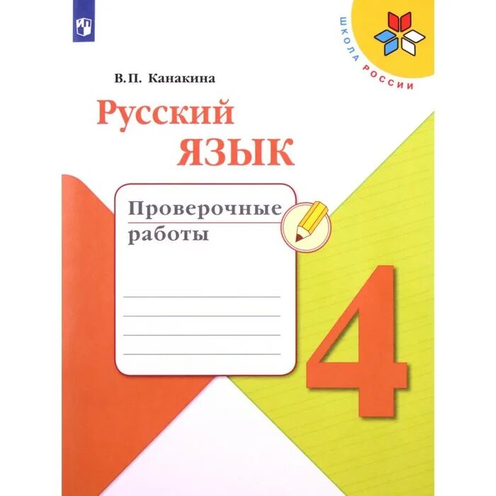 Тетрадь учебных достижений 2 класс канакина. Тетрадь по русскому языку 1 класс школа россии канакина. тетради для контрольных работ для 4 кл школа россии фгос. рабочие тетради 4 класс школа россии фгос. проверочная тетрадь по русскому языку 1 класс школа россии.