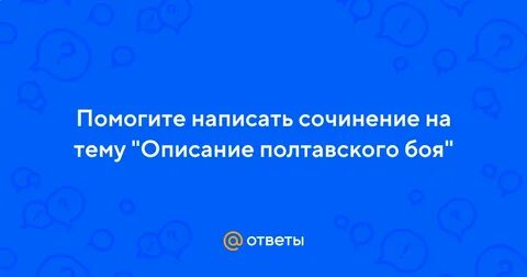 Что особенно поразило в описании полтавского боя