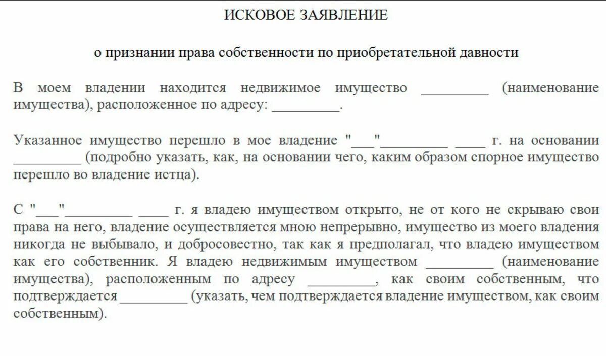 Исковое заявление о приобретательной давности на земельный участок. Исковое заявление о признании собственности.