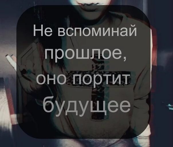 Как не вспоминать бывшего. Забыть прошлое. не вспоминать прошлое. никогда не вспоминай прошлое. не вспоминая прошлое.