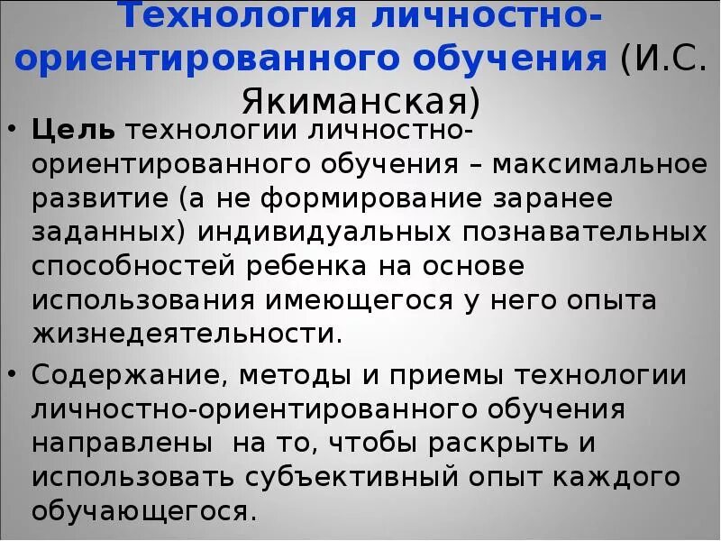 Личностно ориентированная технология цель. Цель личностно-ориентированного обучения. Личностно-ориентированная технология (и.с. Якиманская). Личностно-ориентированные технологии цель. Технология личностно-ориентированного обучения и.с Якиманской.