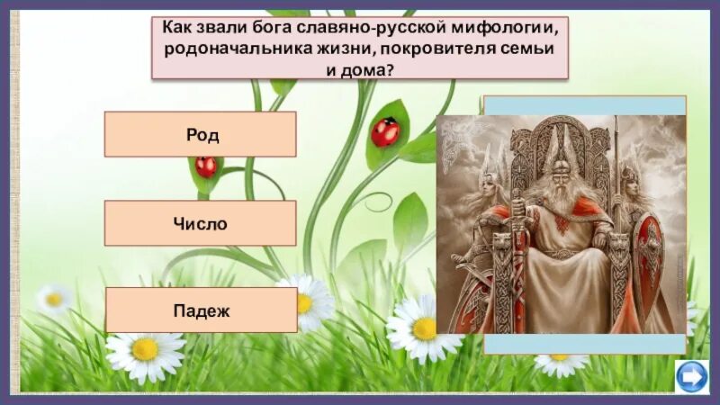 Бога Славяно-русской мифологии, родоначальника жизни. Как зовут Бога. Как зовут этого Бога?.